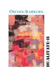 Dualitate II ISBN 978-5-98604-812-3